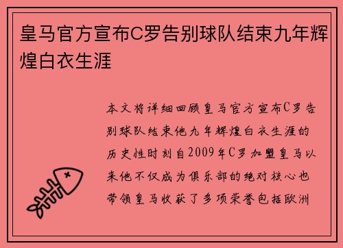 皇马官方宣布C罗告别球队结束九年辉煌白衣生涯