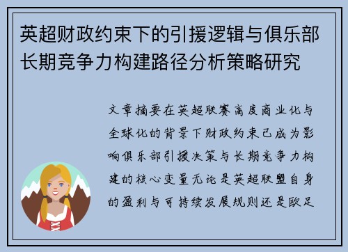 英超财政约束下的引援逻辑与俱乐部长期竞争力构建路径分析策略研究