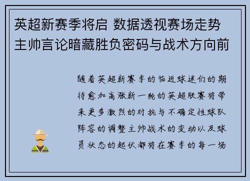 英超新赛季将启 数据透视赛场走势 主帅言论暗藏胜负密码与战术方向前瞻