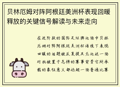 贝林厄姆对阵阿根廷美洲杯表现回暖释放的关键信号解读与未来走向
