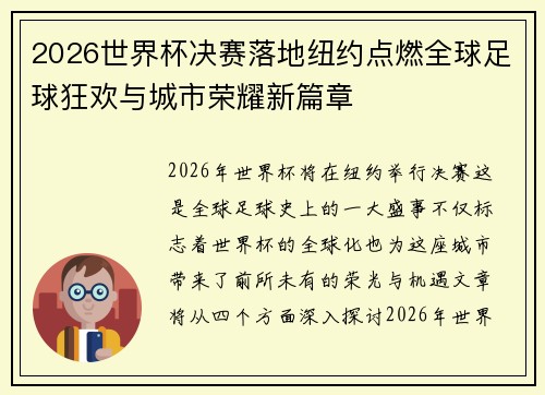 2026世界杯决赛落地纽约点燃全球足球狂欢与城市荣耀新篇章
