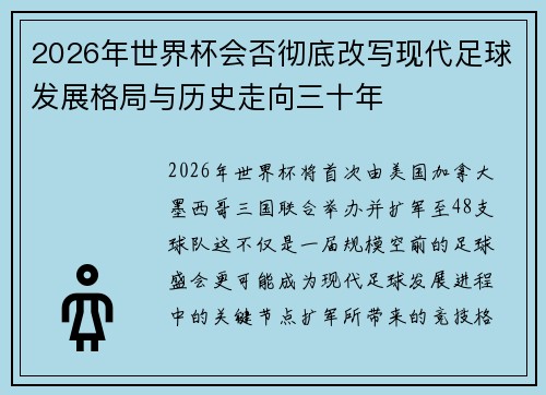 2026年世界杯会否彻底改写现代足球发展格局与历史走向三十年