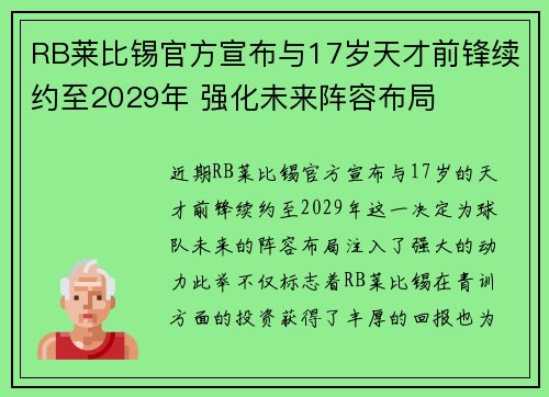RB莱比锡官方宣布与17岁天才前锋续约至2029年 强化未来阵容布局