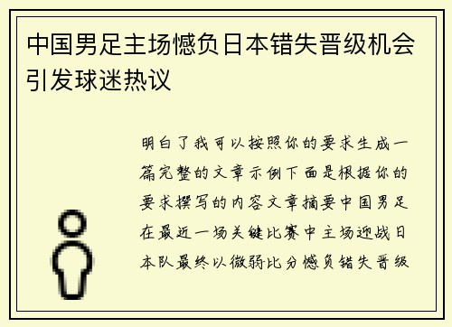 中国男足主场憾负日本错失晋级机会引发球迷热议