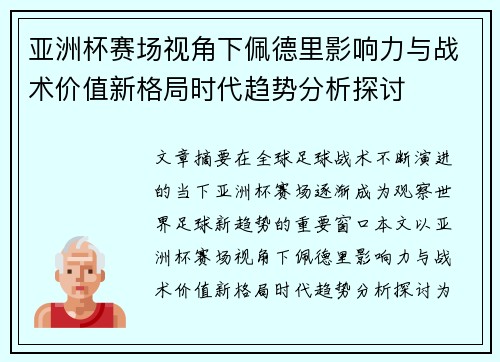 亚洲杯赛场视角下佩德里影响力与战术价值新格局时代趋势分析探讨