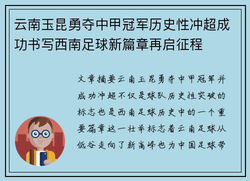 云南玉昆勇夺中甲冠军历史性冲超成功书写西南足球新篇章再启征程