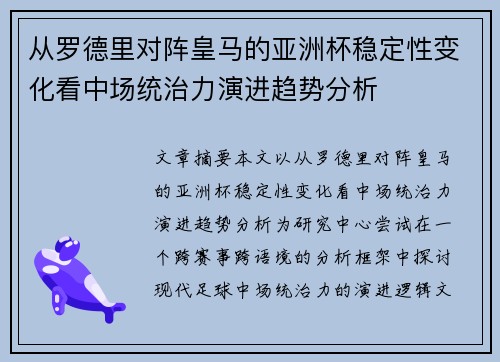 从罗德里对阵皇马的亚洲杯稳定性变化看中场统治力演进趋势分析