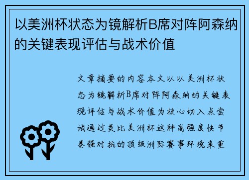 以美洲杯状态为镜解析B席对阵阿森纳的关键表现评估与战术价值
