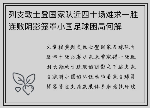 列支敦士登国家队近四十场难求一胜连败阴影笼罩小国足球困局何解