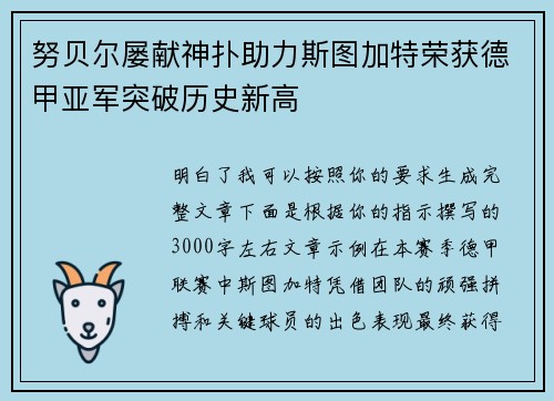 努贝尔屡献神扑助力斯图加特荣获德甲亚军突破历史新高