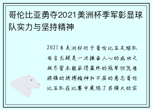 哥伦比亚勇夺2021美洲杯季军彰显球队实力与坚持精神