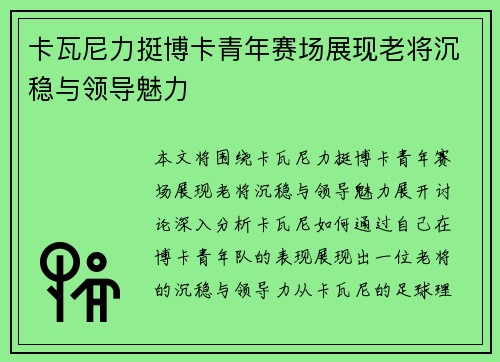 卡瓦尼力挺博卡青年赛场展现老将沉稳与领导魅力