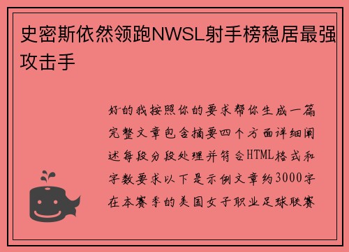 史密斯依然领跑NWSL射手榜稳居最强攻击手