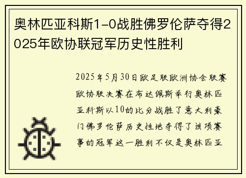 奥林匹亚科斯1-0战胜佛罗伦萨夺得2025年欧协联冠军历史性胜利