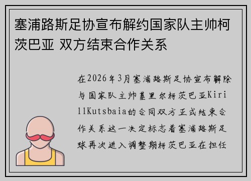 塞浦路斯足协宣布解约国家队主帅柯茨巴亚 双方结束合作关系