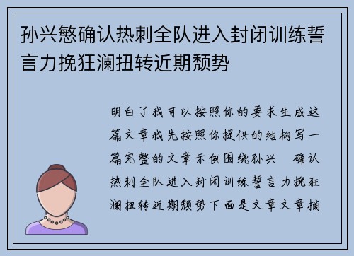 孙兴慜确认热刺全队进入封闭训练誓言力挽狂澜扭转近期颓势