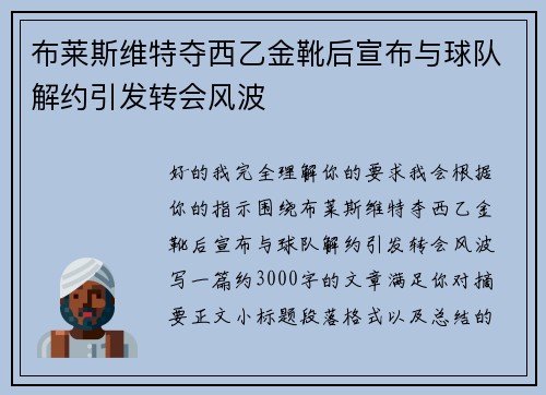 布莱斯维特夺西乙金靴后宣布与球队解约引发转会风波