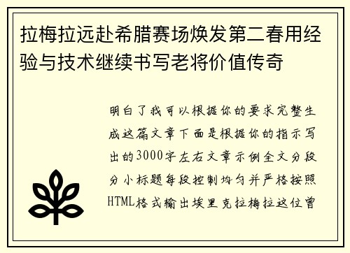 拉梅拉远赴希腊赛场焕发第二春用经验与技术继续书写老将价值传奇