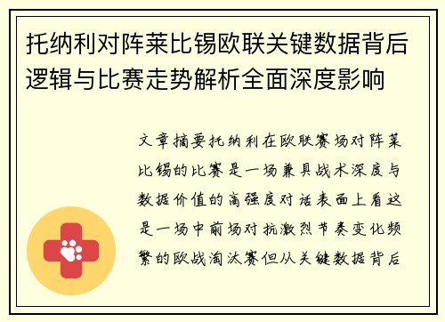托纳利对阵莱比锡欧联关键数据背后逻辑与比赛走势解析全面深度影响