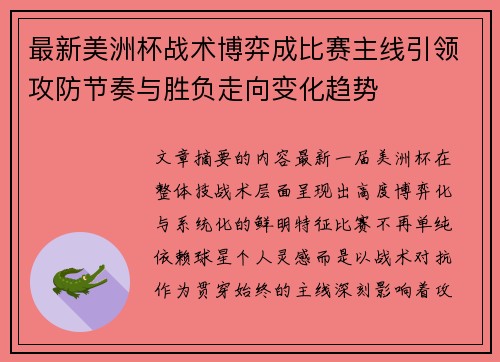最新美洲杯战术博弈成比赛主线引领攻防节奏与胜负走向变化趋势