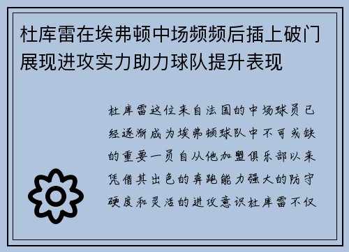 杜库雷在埃弗顿中场频频后插上破门展现进攻实力助力球队提升表现