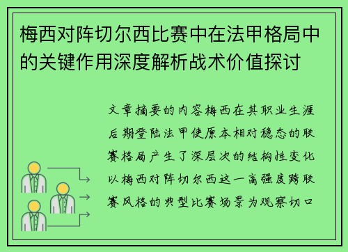 梅西对阵切尔西比赛中在法甲格局中的关键作用深度解析战术价值探讨