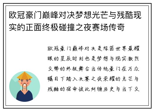 欧冠豪门巅峰对决梦想光芒与残酷现实的正面终极碰撞之夜赛场传奇