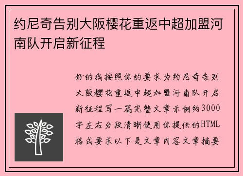 约尼奇告别大阪樱花重返中超加盟河南队开启新征程