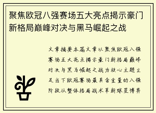 聚焦欧冠八强赛场五大亮点揭示豪门新格局巅峰对决与黑马崛起之战