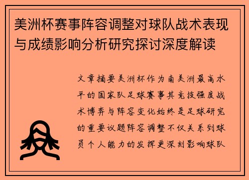 美洲杯赛事阵容调整对球队战术表现与成绩影响分析研究探讨深度解读
