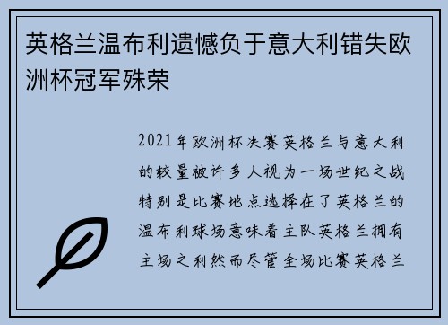 英格兰温布利遗憾负于意大利错失欧洲杯冠军殊荣