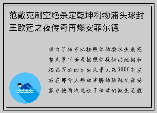范戴克制空绝杀定乾坤利物浦头球封王欧冠之夜传奇再燃安菲尔德