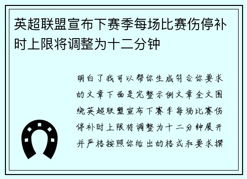 英超联盟宣布下赛季每场比赛伤停补时上限将调整为十二分钟