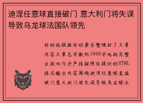 迪涅任意球直接破门 意大利门将失误导致乌龙球法国队领先