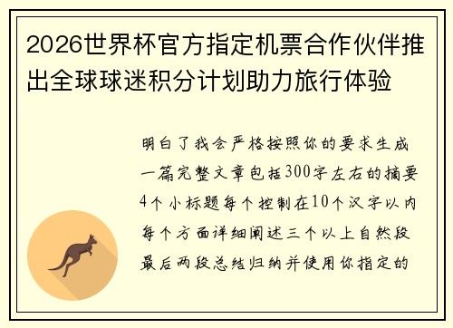 2026世界杯官方指定机票合作伙伴推出全球球迷积分计划助力旅行体验
