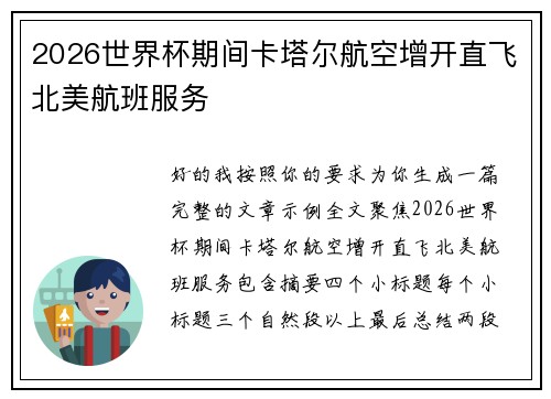 2026世界杯期间卡塔尔航空增开直飞北美航班服务