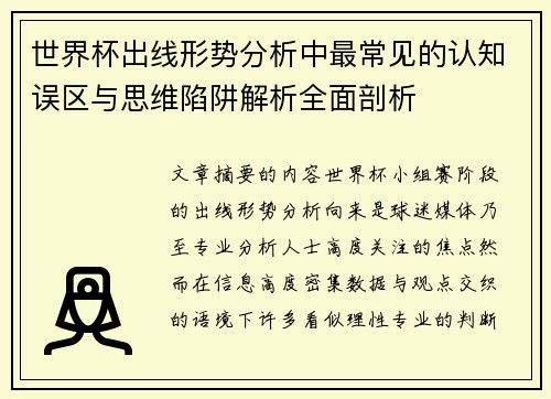 世界杯出线形势分析中最常见的认知误区与思维陷阱解析全面剖析