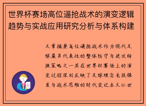 世界杯赛场高位逼抢战术的演变逻辑趋势与实战应用研究分析与体系构建