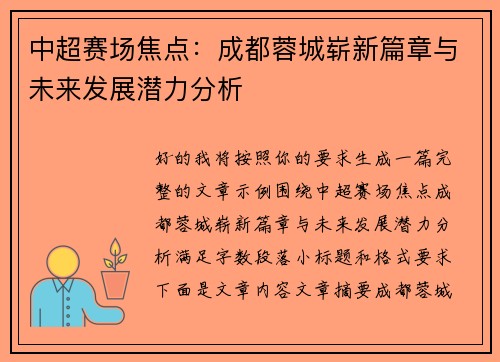 中超赛场焦点：成都蓉城崭新篇章与未来发展潜力分析
