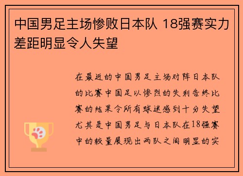 中国男足主场惨败日本队 18强赛实力差距明显令人失望