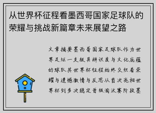 从世界杯征程看墨西哥国家足球队的荣耀与挑战新篇章未来展望之路
