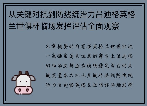 从关键对抗到防线统治力吕迪格英格兰世俱杯临场发挥评估全面观察