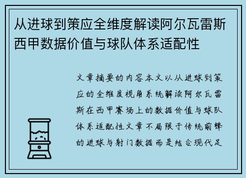 从进球到策应全维度解读阿尔瓦雷斯西甲数据价值与球队体系适配性