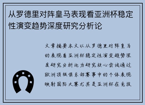 从罗德里对阵皇马表现看亚洲杯稳定性演变趋势深度研究分析论