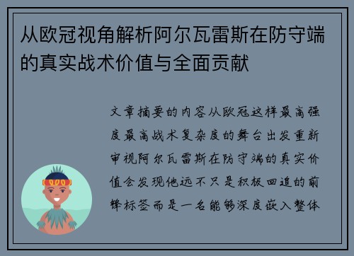 从欧冠视角解析阿尔瓦雷斯在防守端的真实战术价值与全面贡献