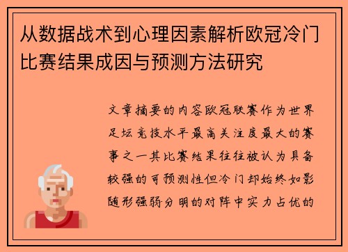 从数据战术到心理因素解析欧冠冷门比赛结果成因与预测方法研究