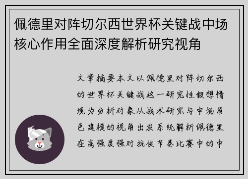 佩德里对阵切尔西世界杯关键战中场核心作用全面深度解析研究视角