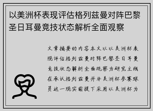 以美洲杯表现评估格列兹曼对阵巴黎圣日耳曼竞技状态解析全面观察
