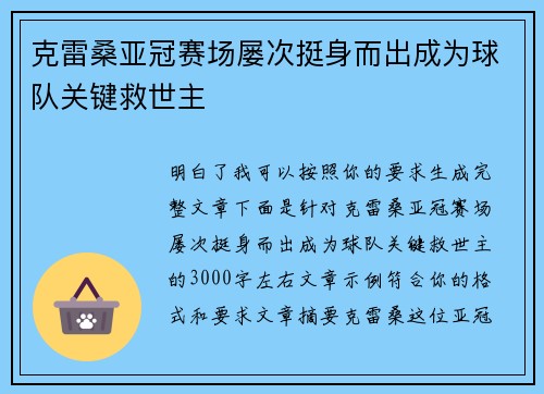克雷桑亚冠赛场屡次挺身而出成为球队关键救世主