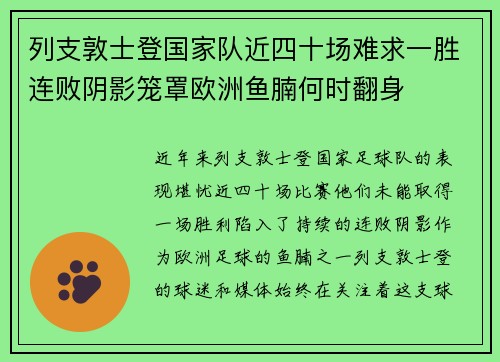列支敦士登国家队近四十场难求一胜连败阴影笼罩欧洲鱼腩何时翻身